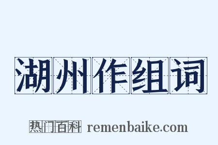 湖州作组词是什么意思的图片